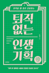 퇴직 없는 인생 기획